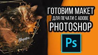 Как Подготовить Макет к Печати в Adobe Photoshop. Готовим наши работы к типографии