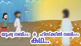 യൂഷ്വ നബി (AS) & ഹിസ്‌ക്കീൽ നബി (AS) ജീവചരിത്രം Quran Prophet Stories Malayalam | Use of education