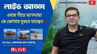 লাইভ আড্ডা - এবার শীতে কে কোথায় বেড়াতে যাচ্ছেন? @somjitbhattacharyya