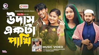 Udash Ekta Pakhi | উদাস একটা পাখি | Eagle Team | Ankur Mahamud | Bangla Song 2024