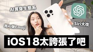 實測新功能！iOS18 & ChatGPT 夢幻組合還可以用AI做emoji