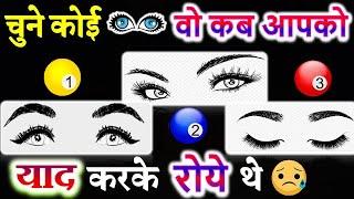 Love Quiz | Love Game | Choose One Picture |चुने कोई एक वो कब आपको याद करके रोये थे? Couple Test