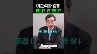 [선공개] 이낙연 이준석과 연대 한다? 안 한다?