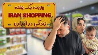 هزینه یک هفته زندگی در ایران|iran shopping