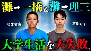 【留年&宗教】東大理三と一橋の灘の後輩が大学生活の全部で大失敗しているらしいので話を聞きました