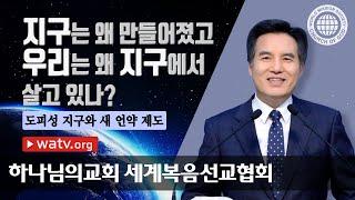 도피성 지구와 새 언약 제도 【 안상홍님, 하나님의교회 세계복음선교협회  】