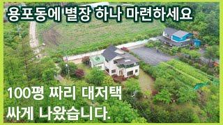 왕의 전설이 서린 용포동 계곡에 싸게 나온 별장입니다. 건축 면적 77.5평 창고 20평 합 100평 규모의 언덕위 남향 집.