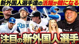 【新外国人評価】この助っ人投手は「間違いない‼︎」2025年助っ人外国人の評価を語ります！【プロ野球】