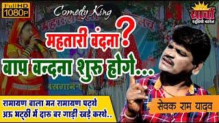 सेवक राम यादव / महतारी वंदना / अरकार हास्य प्रसंग  l comedy video l sewak Ram yadav #comedyvideos