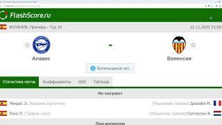 АЛАВЕС ВАЛЕНСИЯ ПРОГНОЗ 22 ноября КЭФ 1,85 Ставка