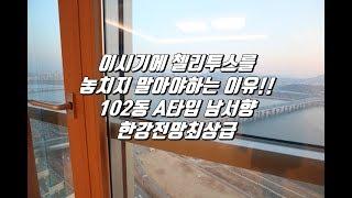 첼리투스는 고공행진중 절대 놓치지 마세요! 102동 A타입 A+++급 물건입니다. 일단 잡으세요~