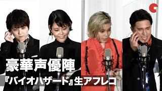 沢城みゆき、梶裕貴、ファイルーズあい、木村昴が生アフレコ！『バイオハザード：ウェルカム・トゥ・ラクーンシティ』初日舞台あいさつ