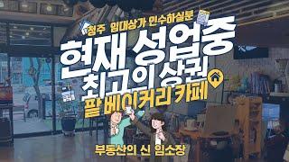 청주상가임대매매, 베이커리카페 임대매매,청주임대상가 인수하실분,최고의 상권,청주임대상가 급매,청주시 서원구 분평동 임대상가 인수하실분