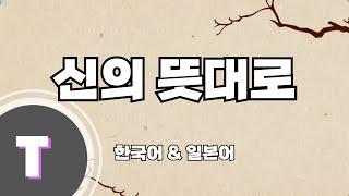 [한국어노래방] 신의 뜻대로 (神のまにまに ) 「한국어 & 일본어」