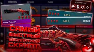 ЛУЧШИЙ БЕСПЛАТНЫЙ СКРИПТ на СТАНДОФФ2?!! || Бесплатный Скрипт На Стандофф??
