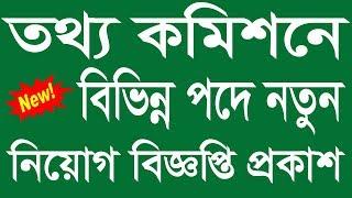 Information Commission Job Circular 2019 - BD Jobs News