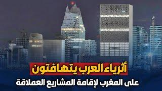 أثرياء العرب يتهافتون على المغرب لإقامة المشاريع العملاقة