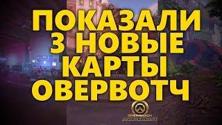 ПОКАЗАЛИ 3 НОВЫЕ КАРТЫ В ОВЕРВОТЧ | 3 НОВЫЕ АРЕНА КАРТЫ В OVERWATCH