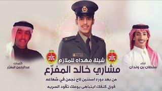 شيلة ايه يا حمران النواظر | الملازم مشاري خالد المفرح | اداء سلطان بن وندان