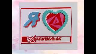 Я люблю Архангельск
