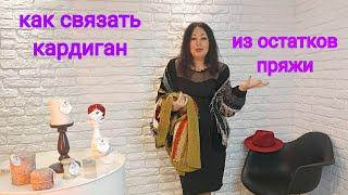 Варианты кардиганов из остатков пряжи по одному описанию