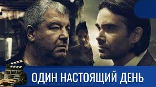 СТРАХ - ЭТО УНИЖЕНИЕ. СОВЕСТЬ - ЭТО СВОБОДА.  ОДИН НАСТОЯЩИЙ ДЕНЬ KINODRAMA