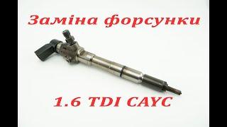 1,6 TDI CAYC заміна форсунки