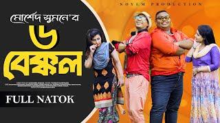 ৬ বেক্কল | 6 Bakkal | Full Natok | New Natok 2025 | Milon Bhattacharya | Chadni | Bangla Natok 2025