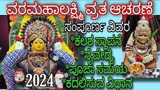 VARAMAHALAKSHMI POOJA PROCEDURE IN KANNADA|ವರಮಹಾಲಕ್ಷ್ಮಿ ವ್ರತ ಆಚರಣೆ ಹೇಗೆ ಮಾಡಬೇಕು?COMPLETE DETAILS