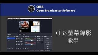 快速上手！OBS 螢幕錄影教學，簡單好用的電腦螢幕錄影軟體