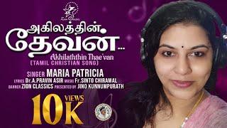 அகிலத்தின் தேவன் | AKHILATHTHIN THAE'VAN | MARIA PATRICIA | JINO KUNNUMPURATH | NEW TAMIL SONG 2022