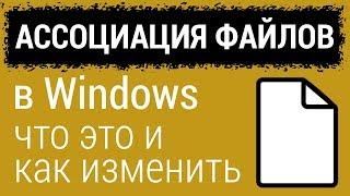 Ассоциация файлов в Windows: что такое, как изменить или восстановить