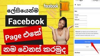 How to change facebook page name sinhala 2023 | rename facebook page | facebook new update