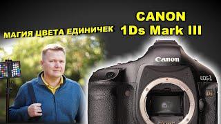 Canon 1Ds III - МАГИЯ ЦВЕТА единичек раскрыта !!!