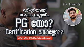 ഡിഗ്രിയ്ക്ക്‌ ശേഷം നല്ലത്‌ PG യോ? Certification കോഴ്സോ??