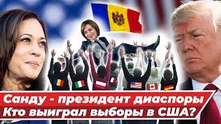 ДИАСПОРА ВЫБРАЛА САНДУ / Первые шаги президентки - ГАГАУЗИЯ И ПРИДНЕСТРОВЬЕ / Трамп победил?