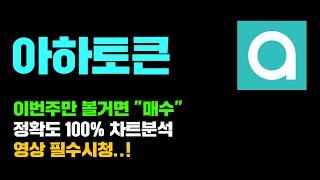 아하토큰 [긴급] 이번주안에 쇼부칠거면 "강력매수" 정확도 100% 차트분석, 영상 필수시청..! #코인시황