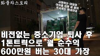 중소기업 퇴사 후 1톤트럭으로 월 순수익 600만원 버는 30대 청년 가장의 스토리