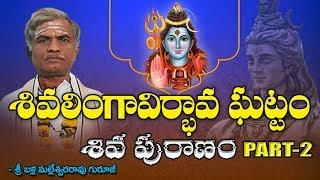 శివ పురాణం || Shiva Puranamu || Sri Daiva Bhakthi || Maha Siva Puranam in Telugu || pravachanalu