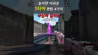 발로란트 팬텀 1티어 스킨 4가지를 알아보자! #shorts