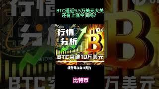 比特币（BTC）逼近9.5万美元大关，还有上涨空间吗？#比特币 #btc #比特币交易所 #暴涨