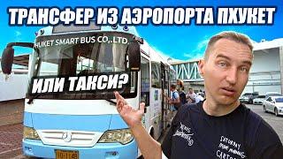 Из аэропорта Пхукет в Патонг и другие пляжи за 100 бат!