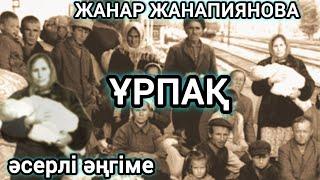 ҰРПАҚ.  аудио кітап. аудио әңгіме. әсерлі әңгіме