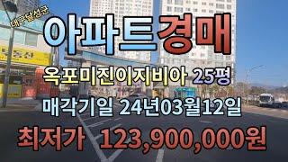 이 가격이면 사야돼~ 대구달성군옥포읍 아파트경매 옥포미진이지비아 25평 2017년사용승인 1278세대 대단지 대구제2국가산단지정호재