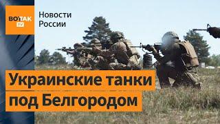 Легион "Свобода России" начал освобождение Белгородской области / Новости России