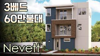 60만불대, 3베드 3베스 싱글홈, 발렌시아 Redmond  'Nevett'  New 새집 분양~