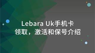 Lebara英国手机卡领取，使用资费，激活和保号介绍