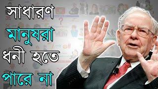 কোটিপতি Warren Buffett এর দেওয়া জীবন বদলে দেওয়ার মত উপদেশ | Motivational Video in Bangla