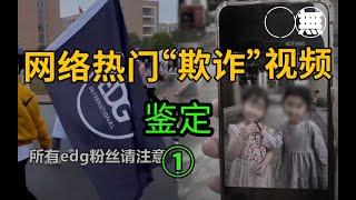 网络热门＂欺诈＂视频鉴定①