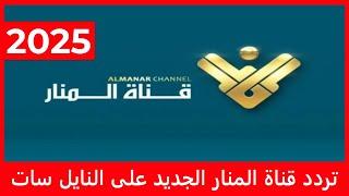 تردد قناة المنار الجديد 2025 على النايل سات Al Manar TV